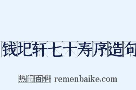 钱圯轩七十寿序造句是什么意思的图片